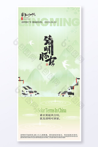 简约绿色中国风清明节节日海报图片