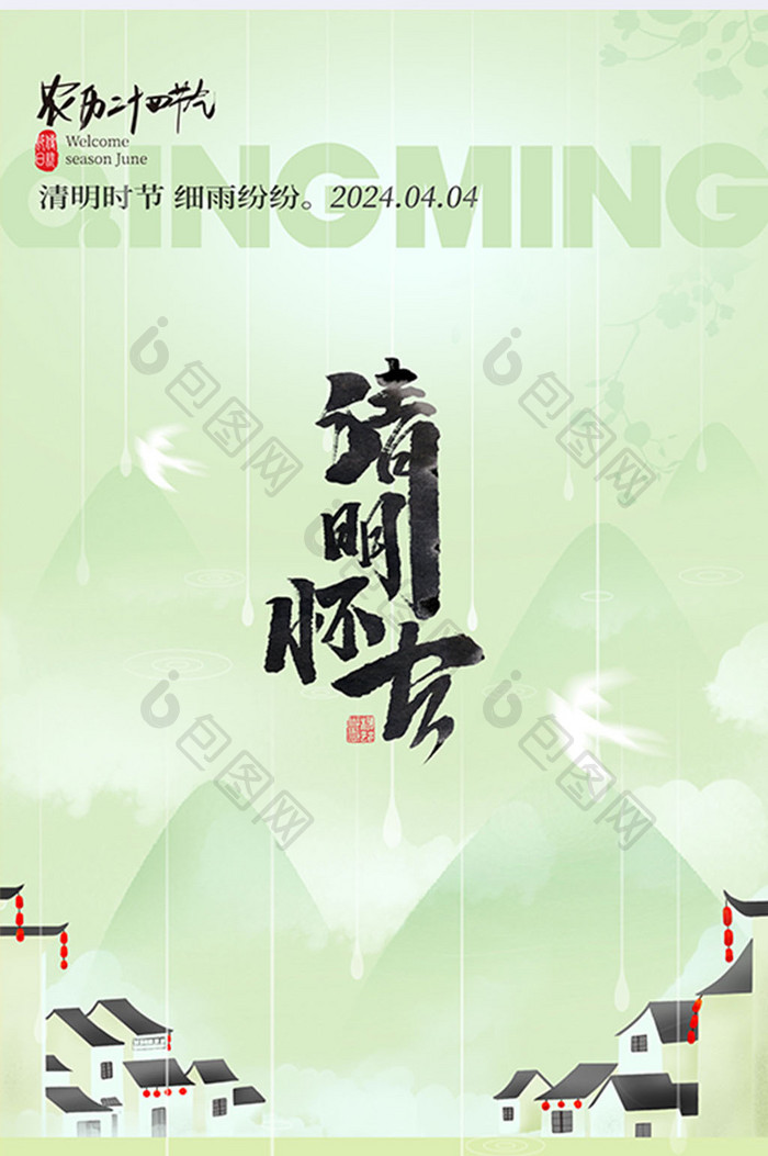 简约绿色中国风清明节节日海报