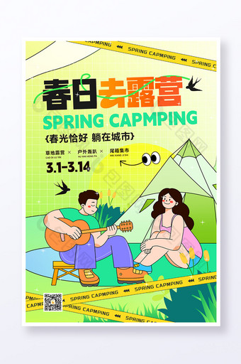 春日去露营户外活动春季海报图片