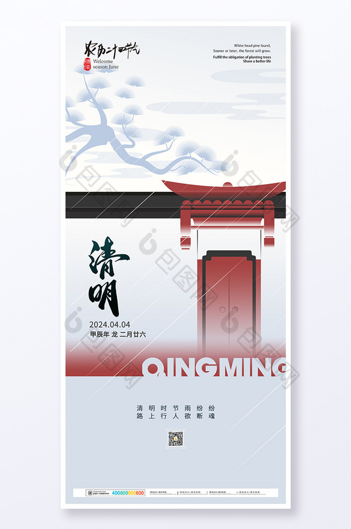 新中式传统节气清明海报
