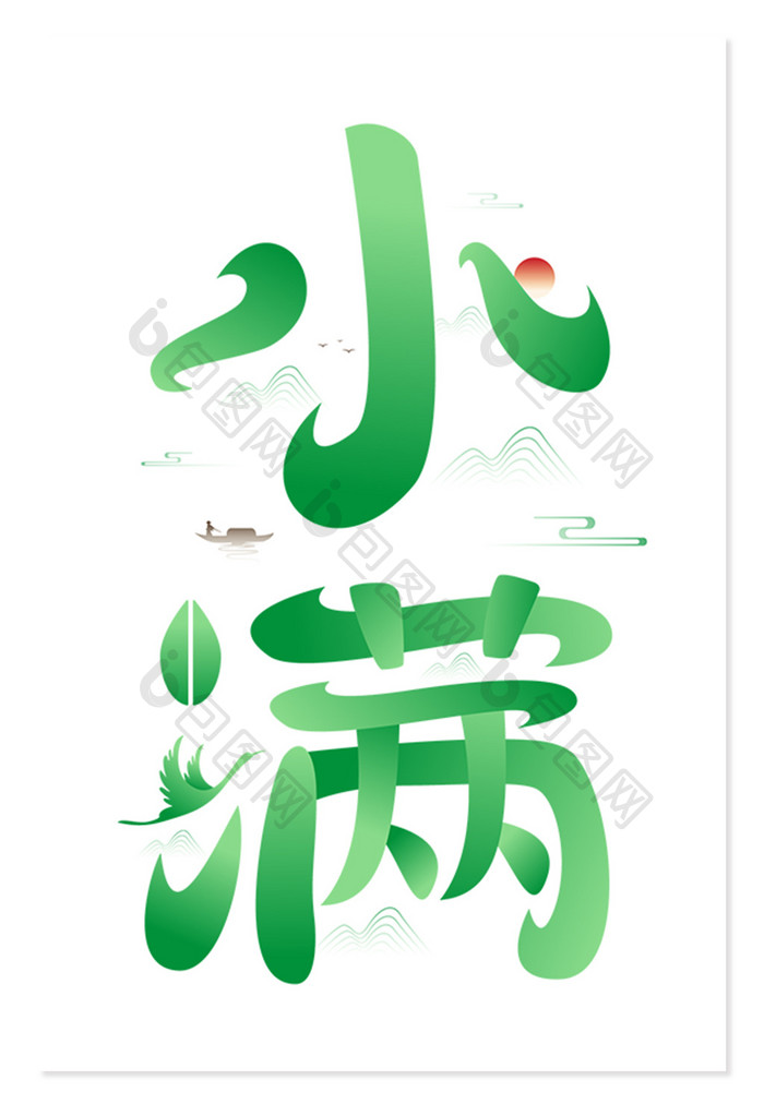 绿色中国风小满艺术字
