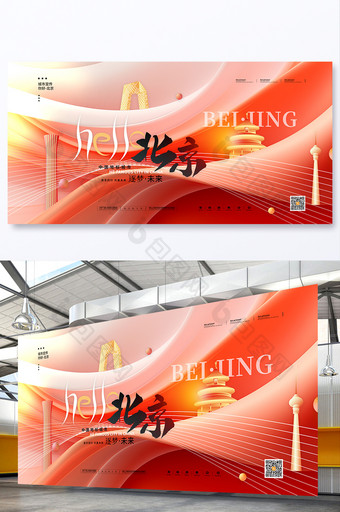 剪影城市宣传展板你好北京展板图片