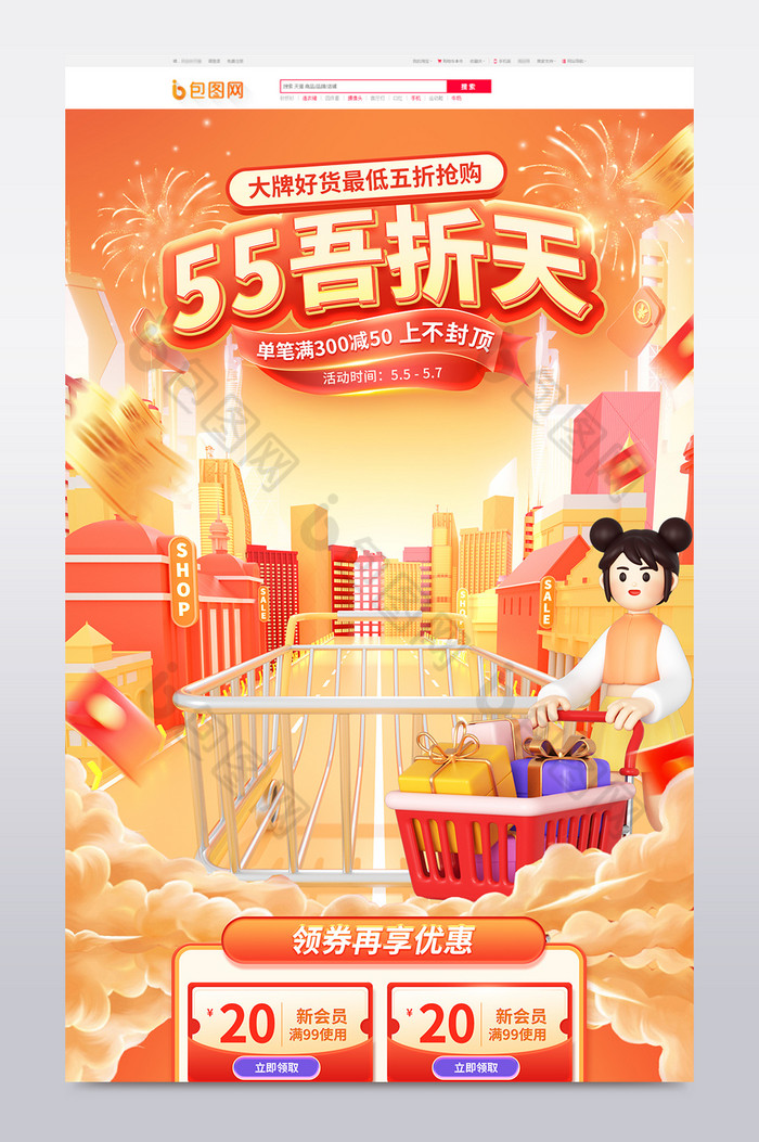 55吾折天促销3d电商首页图片图片