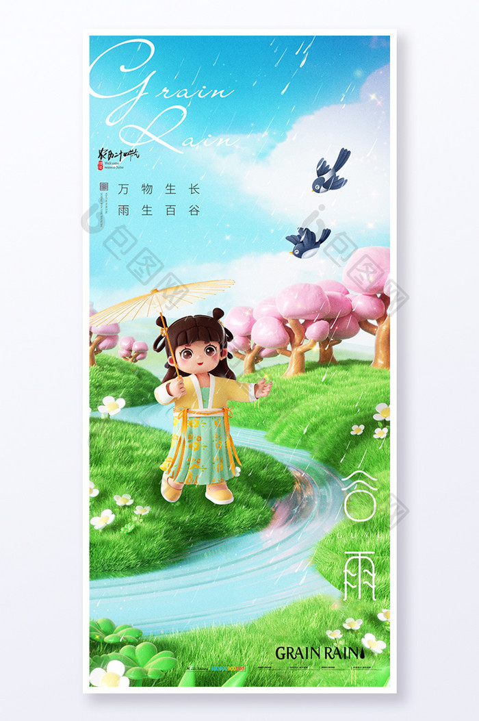 谷雨3D女孩创意春天旅游海报