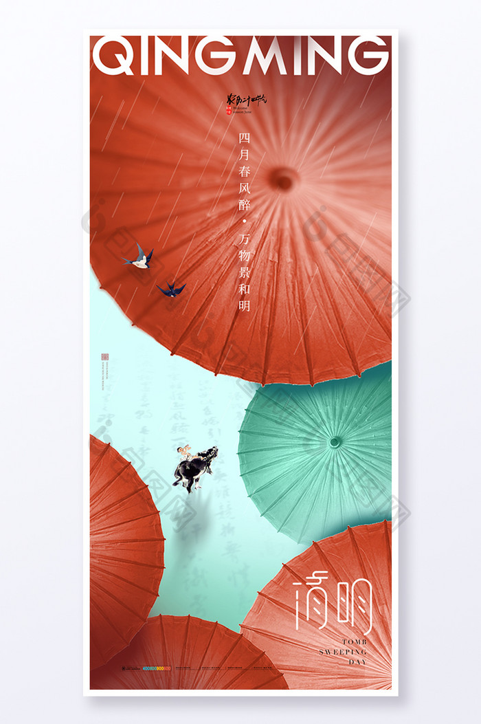 清明雨伞牧童海报
