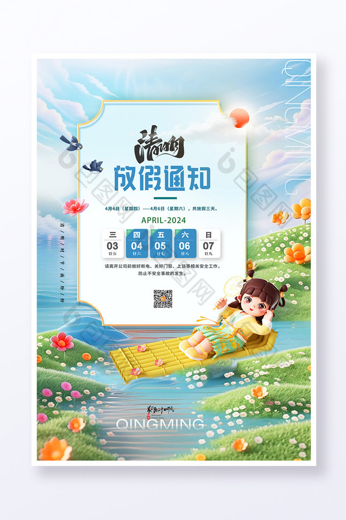 清明节山水3D仕女放假通知海报