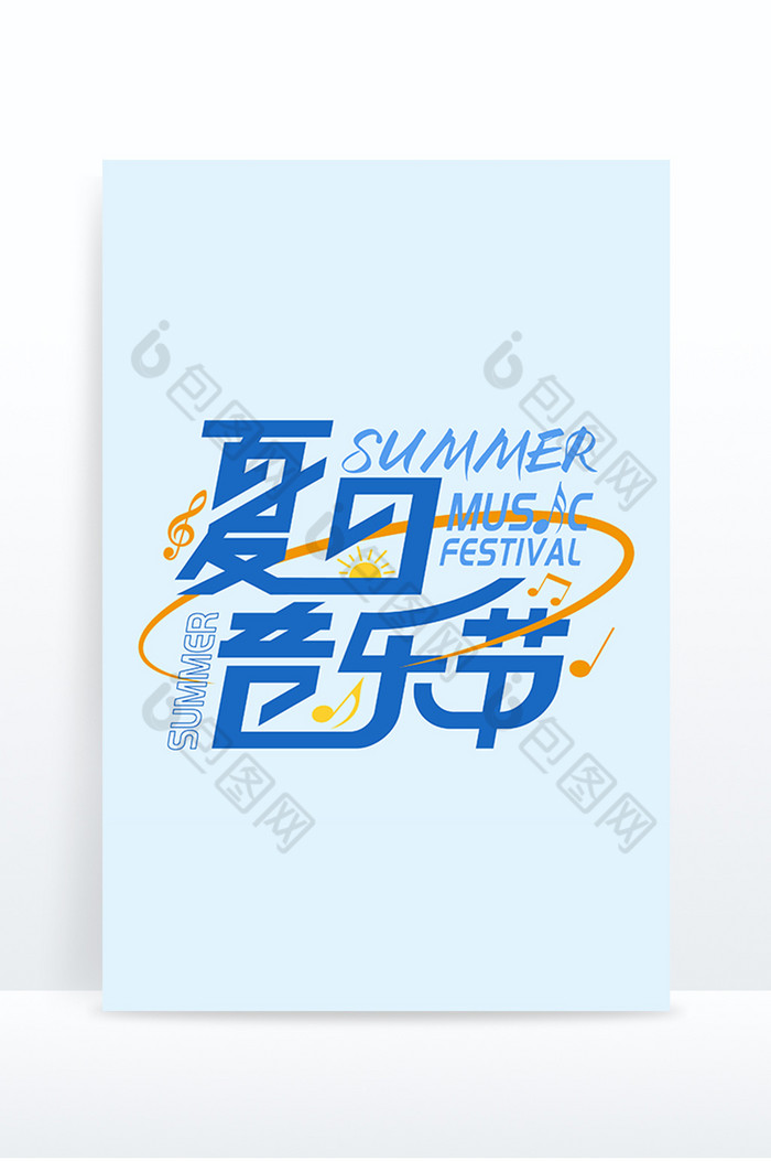 黑体夏日音乐节艺术字图片图片