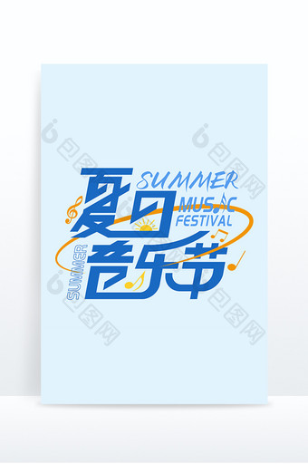 黑体夏日音乐节艺术字图片