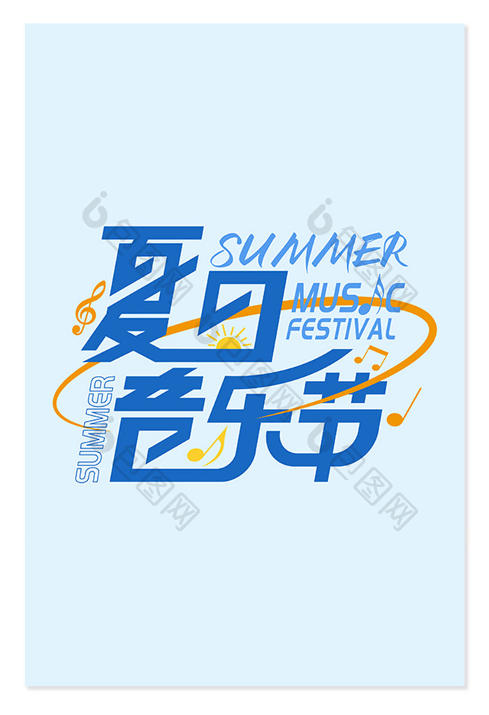 黑体夏日音乐节艺术字