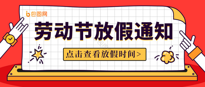 红色创意劳动节放假通知五一首图图片