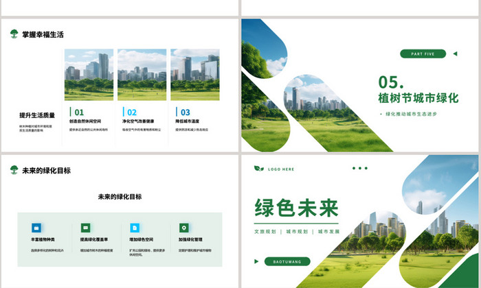 绿色城市规划策略PPT模板