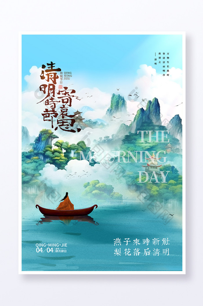 绿色中国风清明节寄哀思节日海报