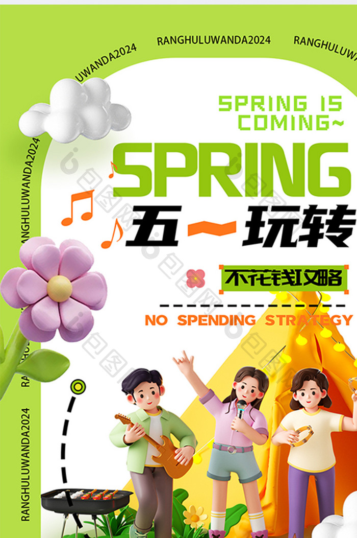五一出游季3D大气简约春日春季春天海报