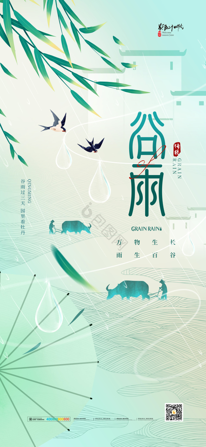 谷雨二十四节气模板-包图网