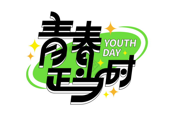 字青春正当时艺术字模板-包图网