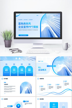 蓝色企业管理企业宣传PPT模板