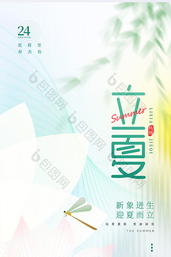 清新立夏二十四节气简约海报