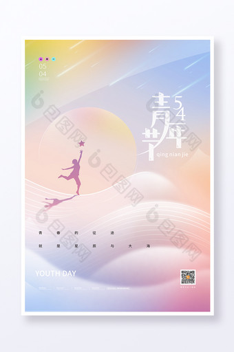 紫色极简五四青年节励志青春海报图片