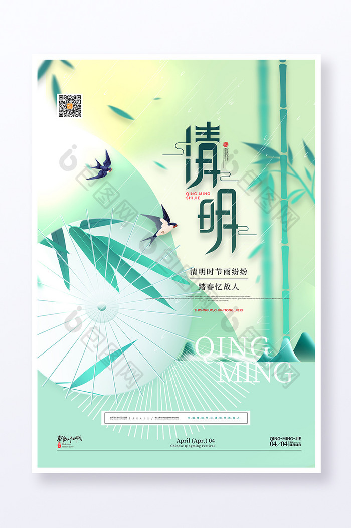 中国风山水清明清新清明节海报