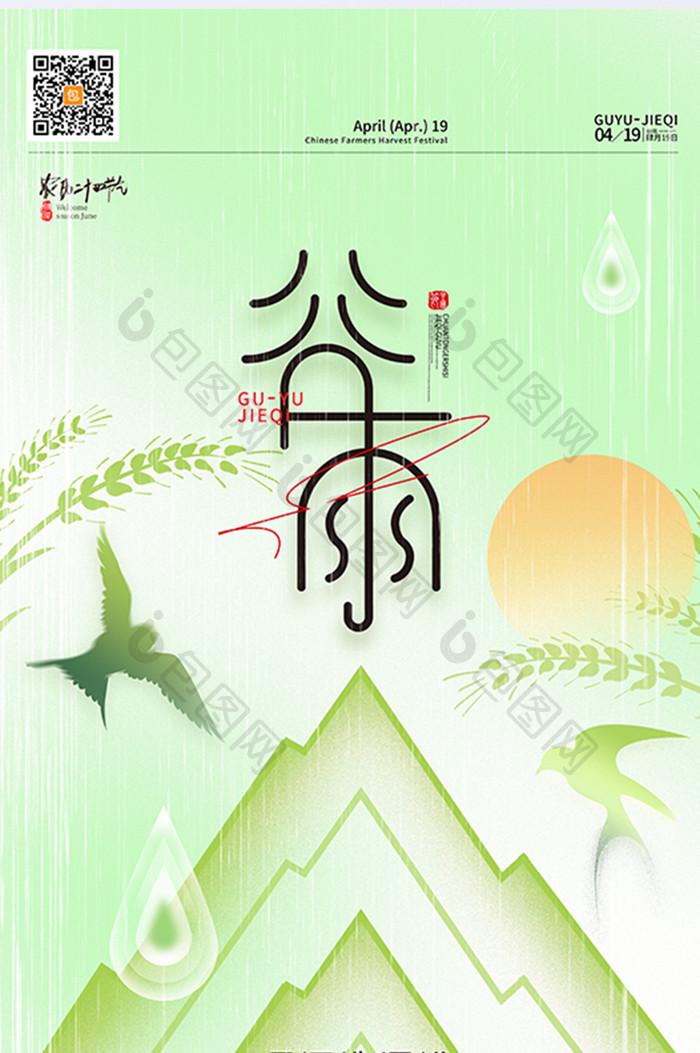 清新传统24节气谷雨海报