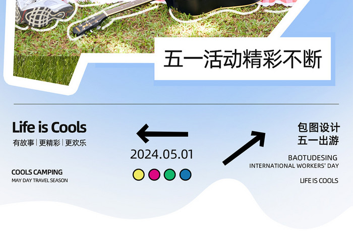 个性创意五一露营营销H5海报