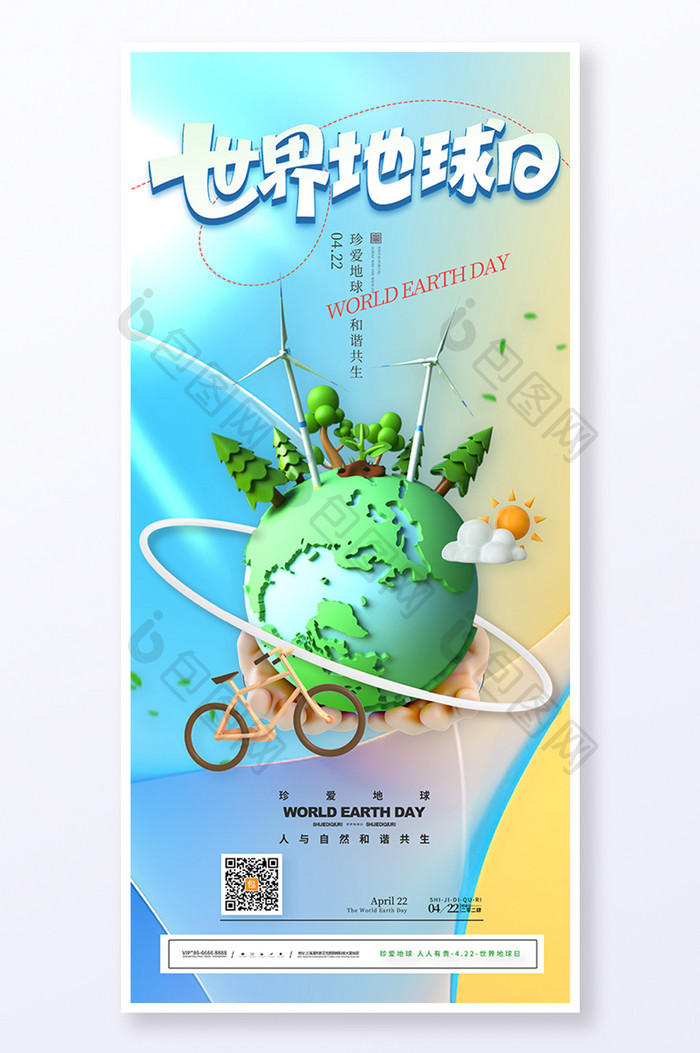 3d地球保护环境世界地球日海报