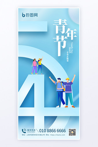 五四青年节简约海报图片
