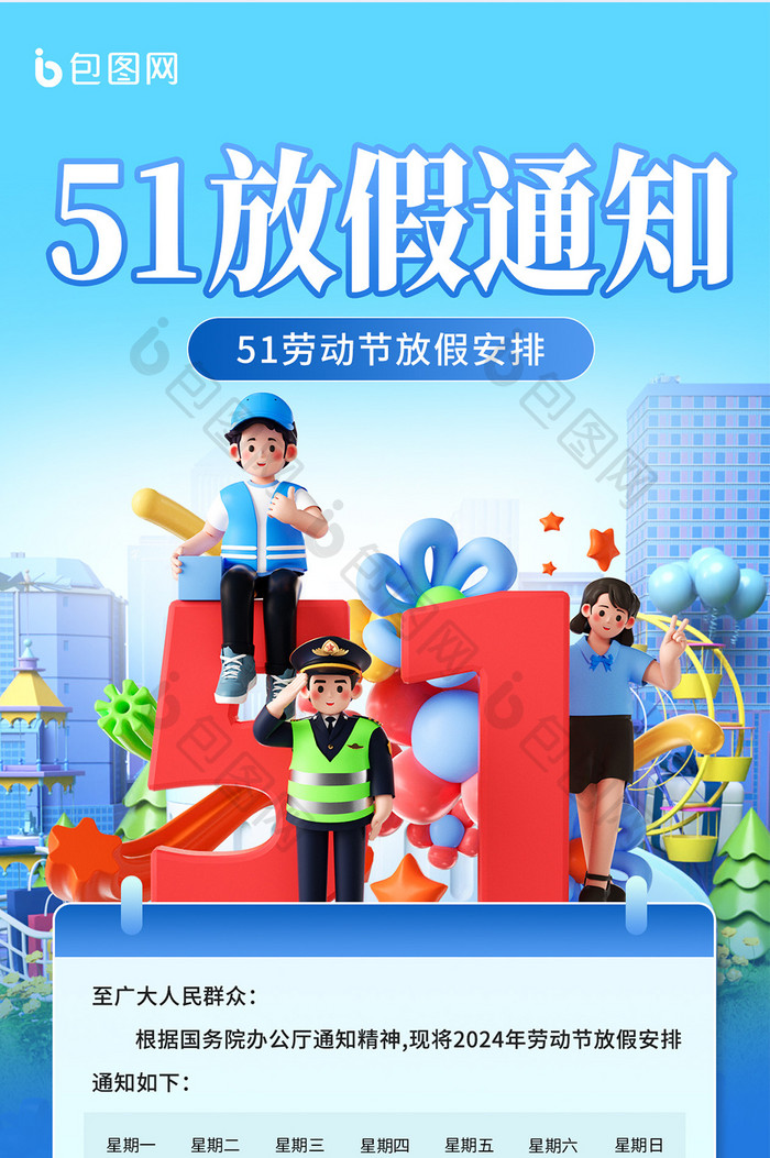 51五一劳动节放假通知海报