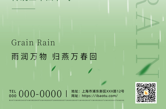 简约清新绿色谷雨H5页面