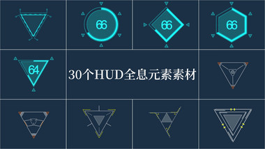 30个HUD全息元素AE模板