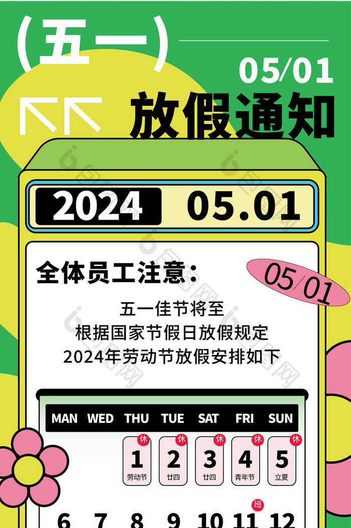 五一国际劳动节51放假通知海报