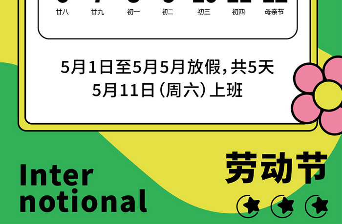 五一国际劳动节51放假通知海报