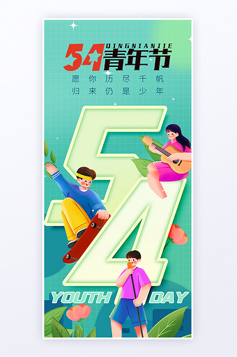 五四青年节青春活跃海报图片