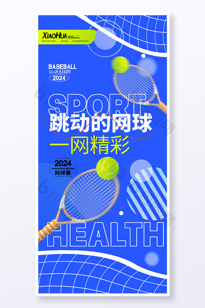 简约创意跳动的网球海报设计