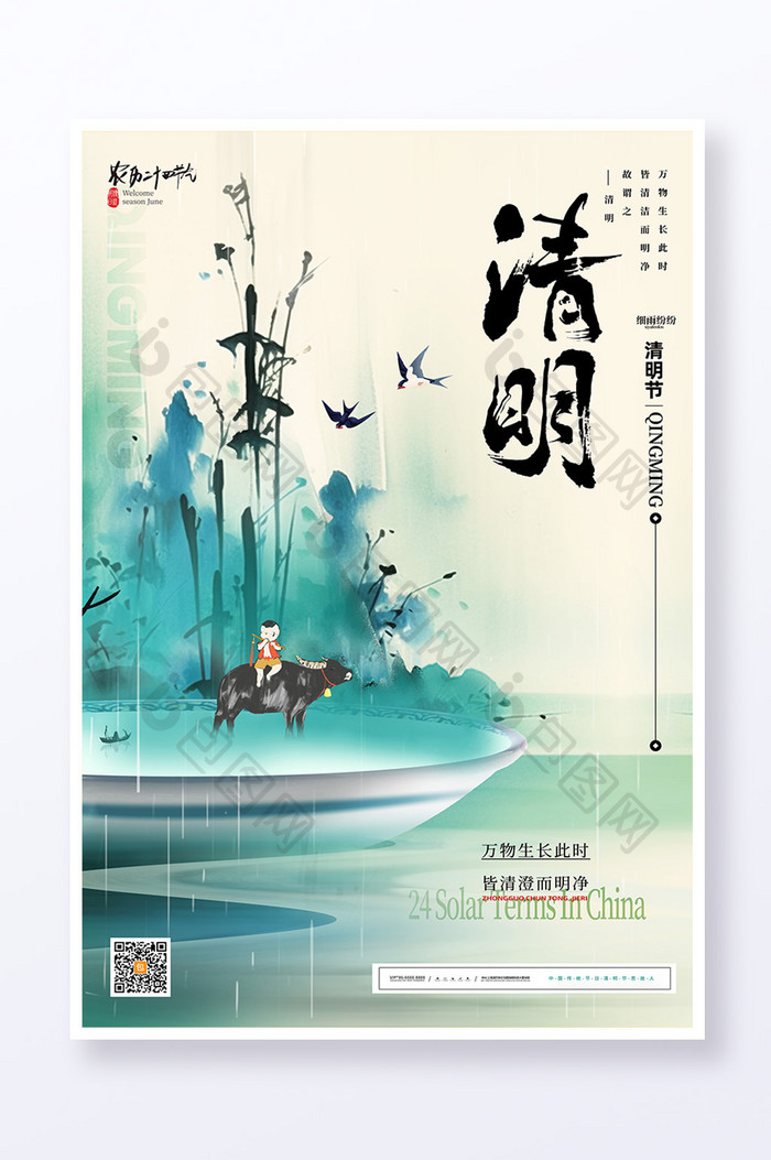 水墨中国风清明节节气节日海报
