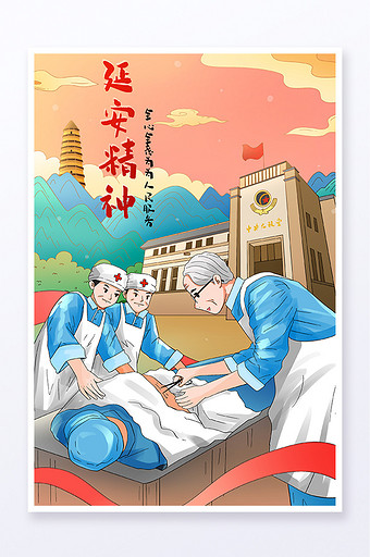 红色教育城市延安白求恩精神插画图片