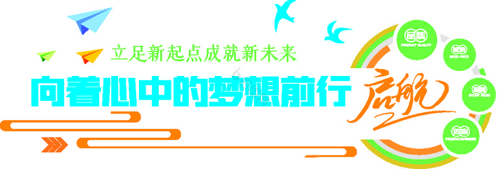 向着梦想前进企业宣传文化墙图片