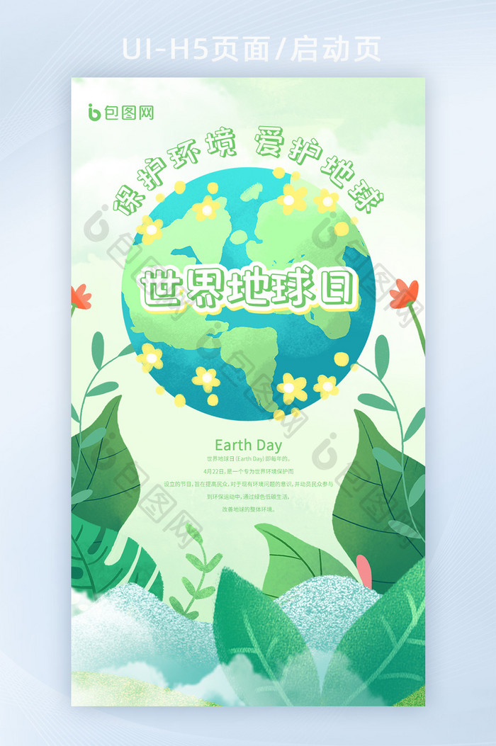 世界地球日爱护环境保护地球海报