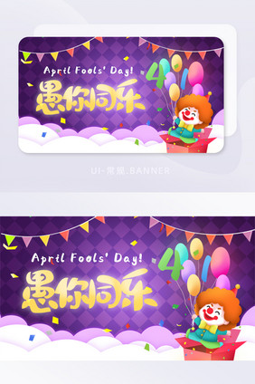 多彩卡通风格愚人节banner