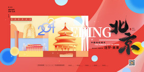 创意扁平北京城市北京宣传展板