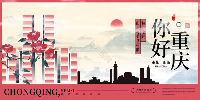 中式你好重庆城市展板