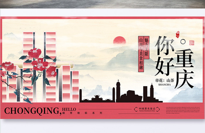 中式你好重庆城市宣传展板