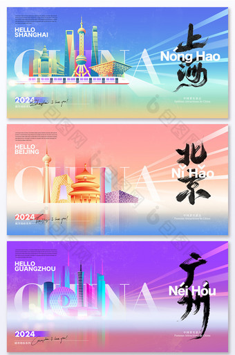 创意上海北京广州城市展板图片