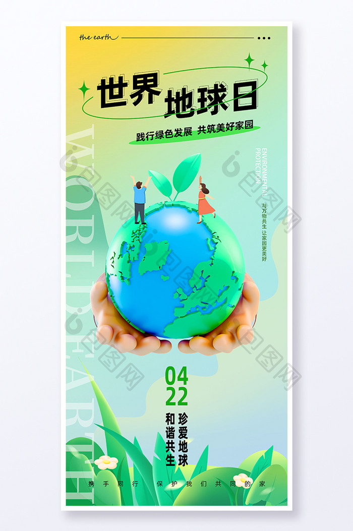 绿色世界地球日保护环境海报