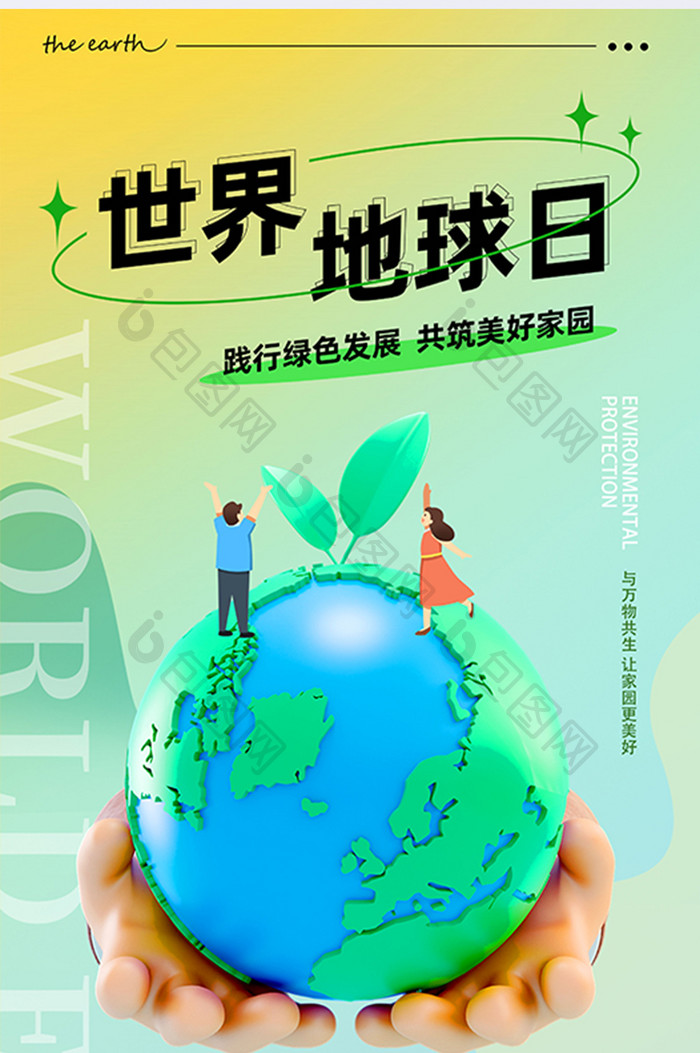绿色世界地球日保护环境海报