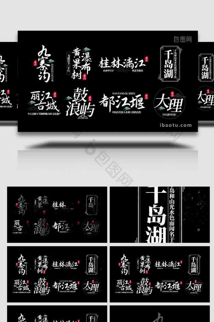 中国风创意景点标题字幕花字