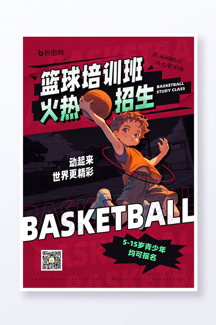 青少儿篮球培训班招生海报