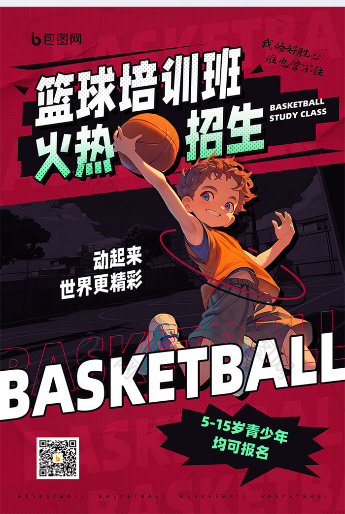 青少儿篮球培训班招生海报
