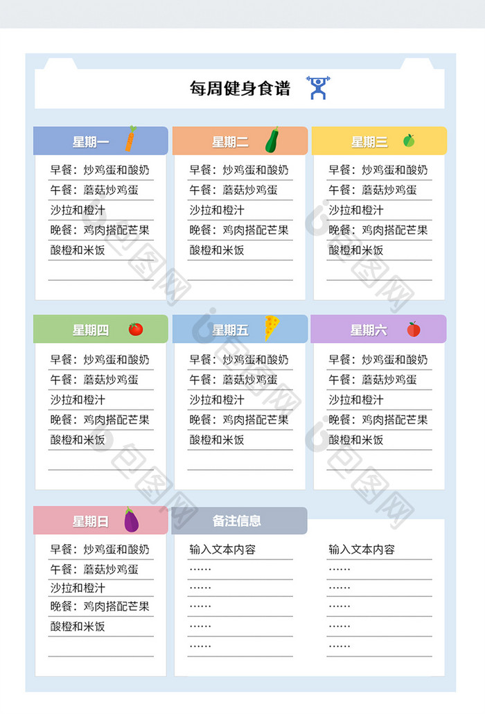 清新风格每周营养食谱