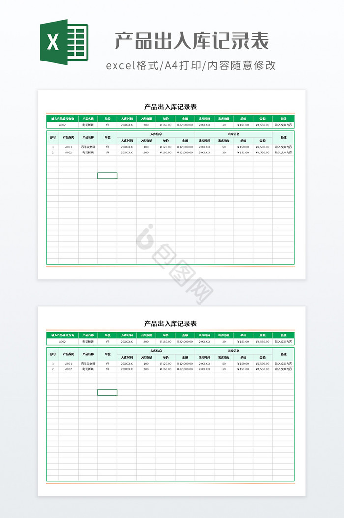 产品出入库记录表